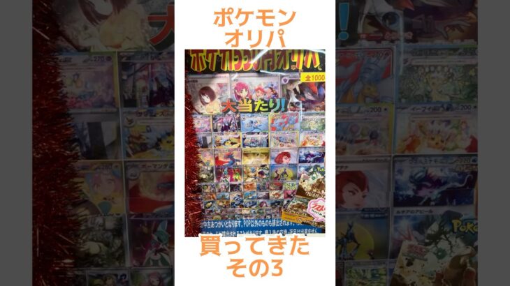 【ポケカ】新弾発売まで1週間連続投稿！！ポケモンオリパ買って来た☆その3#ポケモン#ポケカ#ポケカオリパ開封#shorts#テラスタルフェス# #pokemon #ブラックボルト#ホワイトフレア