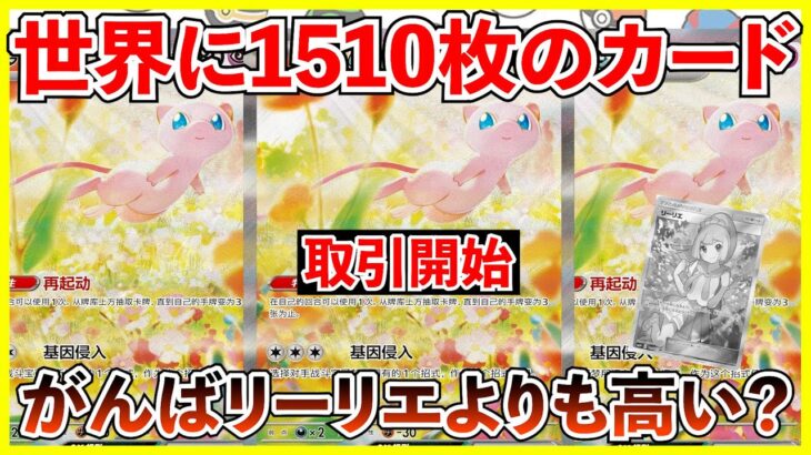 【ポケカ投資】世界に1510枚のカード取引開始！イラストが最高過ぎる・・・！リーリエも顔負けの取引価格？【ポケカ】【ポケモン】【151】【Pokémon】【ポケモンカード】【ミュウ】