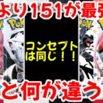 【ポケモンカード】エグい事になってるポケモンカード151がヤバい！！新弾より151が最強！！ブラックボルト・ホワイトフレアと何が違う！！【ポケカ高騰】