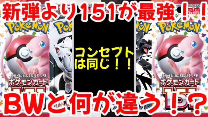 【ポケモンカード】エグい事になってるポケモンカード151がヤバい！！新弾より151が最強！！ブラックボルト・ホワイトフレアと何が違う！！【ポケカ高騰】