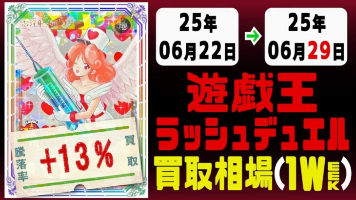 ラッシュデュエル 買取相場《153枚/週》｜06月22日～06月29日 ＜100円以上騰落＞ #遊戯王ラッシュデュエル #ラッシュ #遊戯王 #進撃のアクセルロード