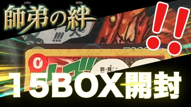 【ワンピースカード】ワンピカ最新弾「師弟の絆」を15BOX開封！【OP-12】