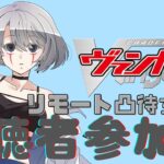 【第17回】【視聴者対戦型TCG】【ヴァンガードDスタン】【凸待ちリモート】相棒回します！！ ※優先枠あり  #vtuber #視聴者参加型 #ヴァンガード