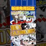 【ポケカ】新弾発売記念✨『ホワイトフレア』1BOX3人同時開封🌈またまたちょっとした奇跡が、、、なら全員で揃えようよ！笑#ポケカ #新弾 #開封動画 #ホワイトフレア #shorts