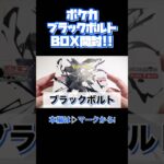 【新弾】ポケカ新弾“ブラックボルト”を1BOX開封！#shorts #ポケカ #ブラックボルト