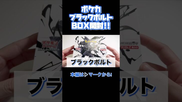 【新弾】ポケカ新弾“ブラックボルト”を1BOX開封！#shorts #ポケカ #ブラックボルト