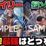 【対戦動画】新弾最強リーダーはどっちだ！斬耐性の1コスバギーが最強すぎて為す術無し！？赤レイリーVS緑ゾロ