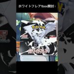 【新弾】ホワイトフレア1box開封！#ポケカ #ポケモンカード