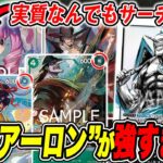 まさかの新弾で1番強化されたのがアーロンだった件www12弾環境で緑黄アーロンが強すぎました！！！【ワンピースカード】【対戦】【デッキ】【師弟の絆】【ONE PIECE CARD GAME】