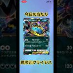 #ポケモン  #異次元クライシス　#新弾　#パック開封　#いつかはゴッドパック引きたい　#ルザミーネ星2狙い　なかなか当たらない🫣💦 #ポケモンカード