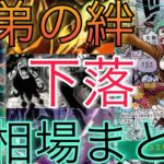 【ワンピースカード】師弟の絆 相場ランキング 2日目 下落 コミパラ パラレルはすでに下落傾向で現在〇〇まで変化！？【最新弾】