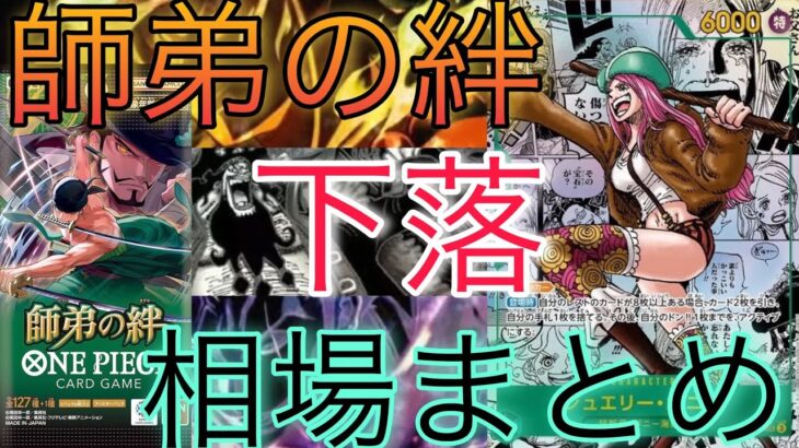 【ワンピースカード】師弟の絆 相場ランキング 2日目 下落 コミパラ パラレルはすでに下落傾向で現在〇〇まで変化！？【最新弾】