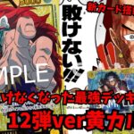 【もう2度と敗けない】新カードを搭載し”絶対に敗けない黄カルガラ”が完成してしまった【ワンピースカード】