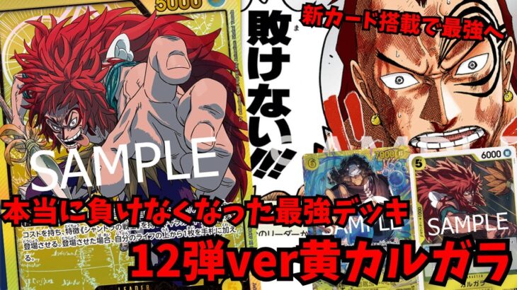 【もう2度と敗けない】新カードを搭載し”絶対に敗けない黄カルガラ”が完成してしまった【ワンピースカード】