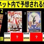 ワンピースカードザベスト2 ネット内での発売前価格予想 32種類 発売1ケ月前 ワンピースカード ワンピカード 相場 新弾
