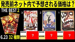 ワンピースカードザベスト2 ネット内での発売前価格予想 32種類 発売1ケ月前 ワンピースカード ワンピカード 相場 新弾