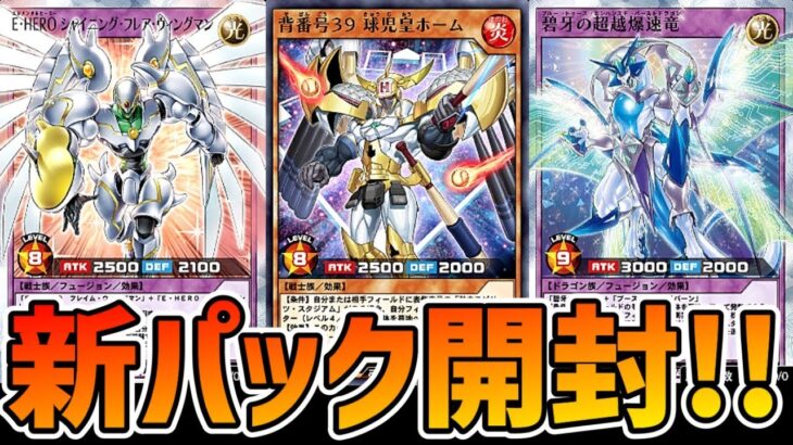 【ラッシュデュエル】プレミアム引きまくる！2日遅れの新パック開封！【遊戯王デュエルリンクス】