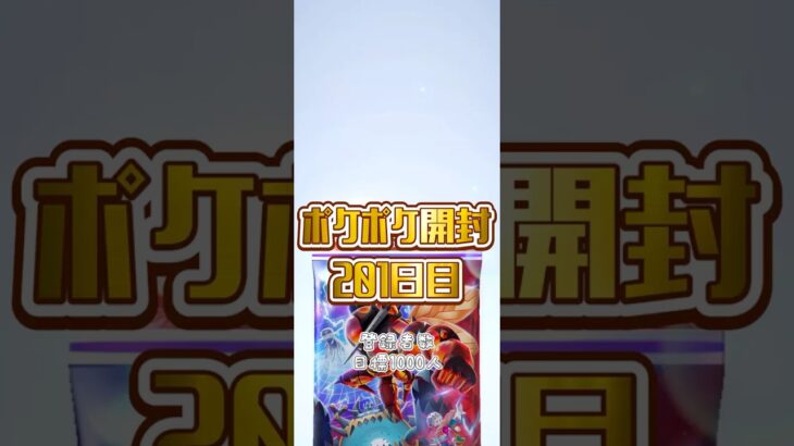 【ポケポケ】201日目 開封※新弾パック無料分やっと公開※#ポケポケ #ポケカ #ポケカ開封 #ポケモン #pokemon #ポケモンカード