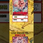 【ワンピースカード】謀略の王国 最新相場まとめ 2025.6.17【相場】 #ワンピースカード #ワンピースカード相場 #謀略の王国