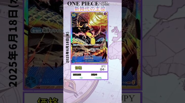【ワンピースカード】新時代の主役 最新相場まとめ 2025.6.18【相場】 #ワンピースカード #ワンピースカード相場 #新時代の主役