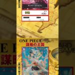 【ワンピースカード】謀略の王国 最新相場まとめ 2025.6.2【相場】 #ワンピースカード #ワンピースカード相場 #謀略の王国
