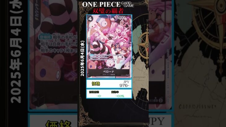 【ワンピースカード】双璧の覇者 最新相場まとめ 2025.6.4【相場】 #ワンピースカード #ワンピースカード相場 #双璧の覇者
