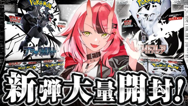 【ポケカ新弾】ブラックボルト・ホワイトフレア大量開封するぞ🖤🤍【ポケモンカード】- 2025/6/9