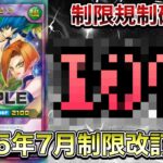 【2025年7月】制限改訂を予想してみた。