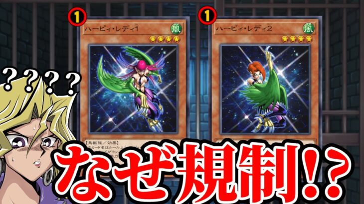 なぜ21年前のカード「ハーピィ・レディ１」「ハーピィ・レディ２」はラッシュデュエルで規制されたのか【遊戯王ラッシュデュエル】