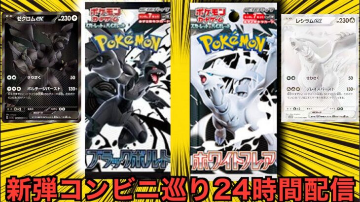 【ポケカ】新弾ポケカコンビニ巡り24時間生配信