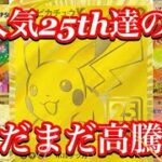 【ポケカ相場】まだまだ高騰の道へ！？25thの人気カードがヤバすぎる！