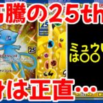 【ポケモンカード】エグい事になってる25th ANNIVERSARY COLLECTIONがヤバい！！大高騰の25thのBOX！！中身は正直…！？【ポケカ高騰】