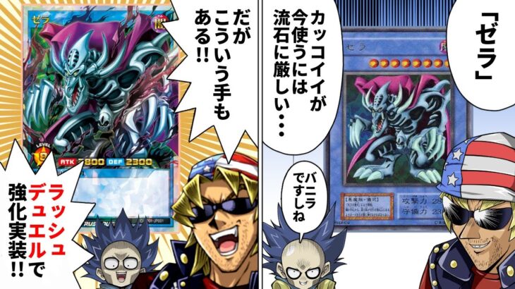 【朗報】幻のカード「ゼラ」、26年の時を経てラッシュデュエルで超強化復活する【遊戯王】