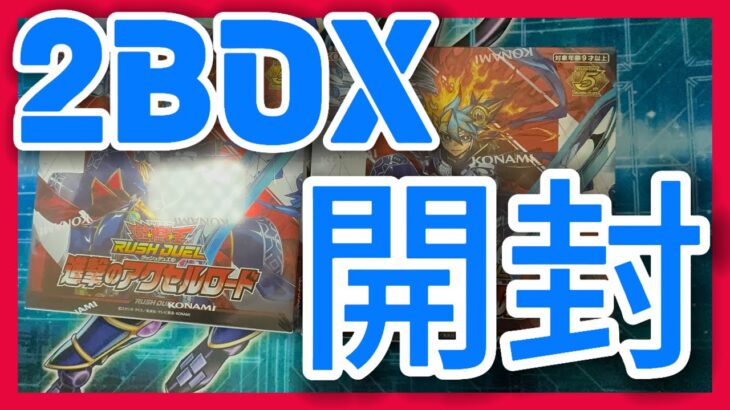 【ごめんなさい】ラッシュデュエル新弾だったものを2BOX開封!!!