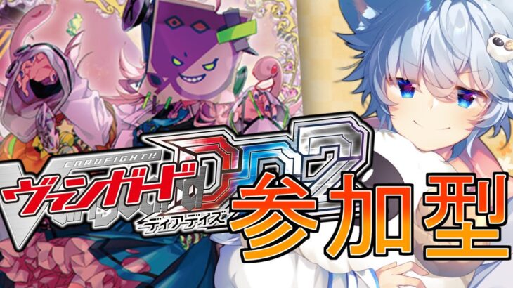 【ヴァンガード ディアデイズ2】【視聴者参加型】シアナ軸デッキの使い方のお勉強させてください！！(Switch版)【#VGDD2】