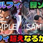 【対戦動画】現環境最強の2リーダーで対戦！あのカードで青紫ルフィを超えろ！青紫ルフィVS緑ゾロ