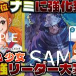 【対戦動画】エリア2位のナミに大強化⁉︎少女とくまで耐久力∞のリーダー完成しました。青黄ナミVS赤シャンクス