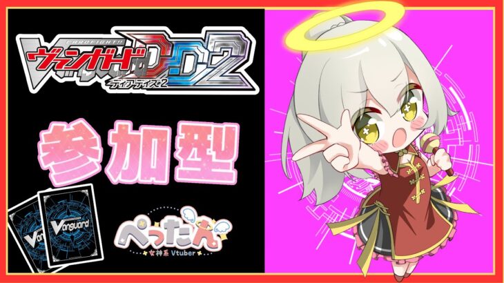 【ヴァンガードディアデイズ2/参加型】天智革命！！【Vtuber /ぺったん】【switch版】