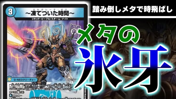 【デュエマ】時が飛ばされる3コストメタカード～凍てついた時間～は果たしてどう活躍するのか！？
