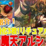 【ラッシュデュエル】新規紹介！焔魔強化3枚！双焔魔天アルシェル！マキシマムモードを素材にリチュアル召喚！！！【遊戯王】