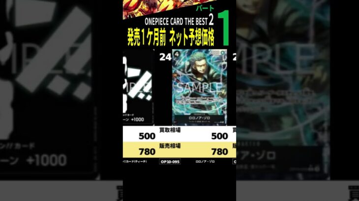①/3 ワンピースカードザベスト2 ネット内での発売前価格予想 32種類 発売1ケ月前 ワンピースカード ワンピカード 相場 新弾