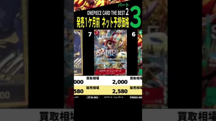 ③/3 ワンピースカードザベスト2 ネット内での発売前価格予想 32種類 発売1ケ月前 ワンピースカード ワンピカード 相場 新弾