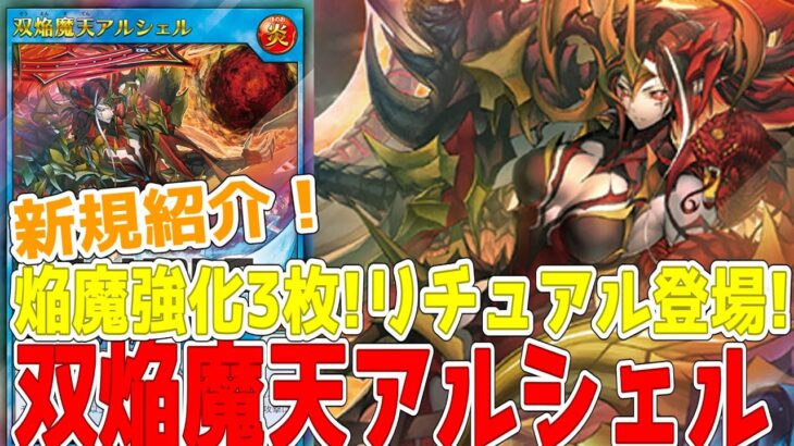 【ラッシュデュエル】新規紹介！焔魔強化3枚！双焔魔天アルシェル！マキシマムモードを素材にリチュアル召喚！！！【遊戯王】