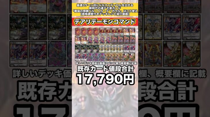 最速3ターン目にドルファディロムを出せる新時代の連デモ新カード「魔誕の邪蹄ベル・ヘル・デ・ガウル」はこう使え #デュエマ #解説動画 #デッキ紹介 #shorts