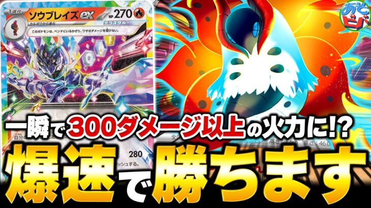 一瞬で300ダメージ越え！？新弾の『ウルガモス』で強化された『ソウブレイズex』が爆速すぎる…！【ポケカ/ポケモンカード】【対戦】
