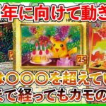 【ポケカ投資】30周年に向けて動き出す・・・！実はもうあの頃を超えていた！【ポケカ】【ポケモン】【Pokémon】【ポケモンカード】【ブラックボルト】【ホワイトフレア】【30周年】【25周年】