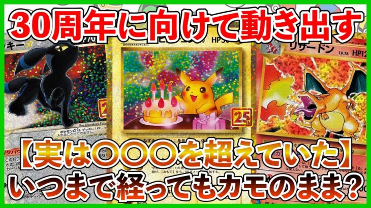 【ポケカ投資】30周年に向けて動き出す・・・！実はもうあの頃を超えていた！【ポケカ】【ポケモン】【Pokémon】【ポケモンカード】【ブラックボルト】【ホワイトフレア】【30周年】【25周年】