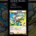 [デュエマ]アサギ的注目カード3(王道W第2弾)