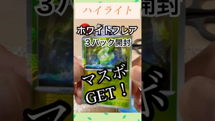【ポケカ新弾】ホワイトフレアを3パック開封！レシラムexが欲しい！