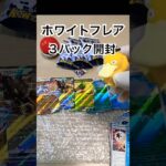 【ポケカ新弾】ホワイトフレア3パックを開封！レシラムex BWRを探す旅